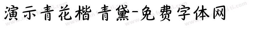 演示青花楷 青黛字体转换